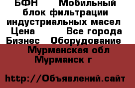 БФН-2000 Мобильный блок фильтрации индустриальных масел › Цена ­ 111 - Все города Бизнес » Оборудование   . Мурманская обл.,Мурманск г.